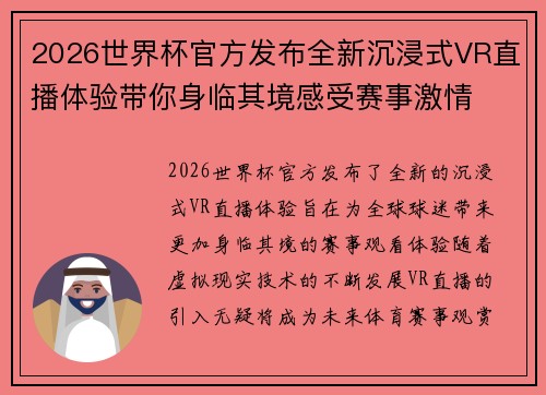 2026世界杯官方发布全新沉浸式VR直播体验带你身临其境感受赛事激情