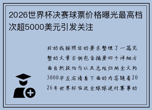 2026世界杯决赛球票价格曝光最高档次超5000美元引发关注