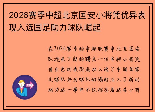 2026赛季中超北京国安小将凭优异表现入选国足助力球队崛起 2026赛季中超北京国安小将凭优异表现入选国足助力球队崛起