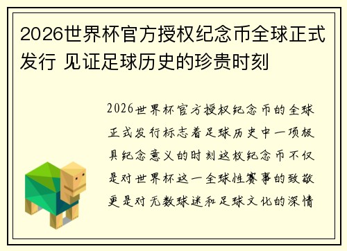 2026世界杯官方授权纪念币全球正式发行 见证足球历史的珍贵时刻 2026世界杯官方授权纪念币全球正式发行 见证足球历史的珍贵时刻