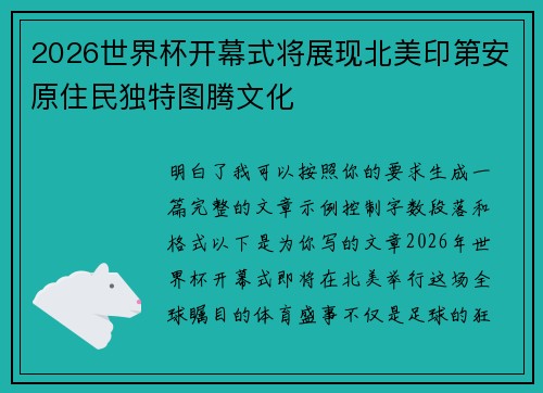 2026世界杯开幕式将展现北美印第安原住民独特图腾文化