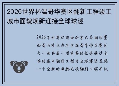 2026世界杯温哥华赛区翻新工程竣工城市面貌焕新迎接全球球迷 2026世界杯温哥华赛区翻新工程竣工城市面貌焕新迎接全球球迷