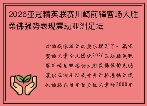 2026亚冠精英联赛川崎前锋客场大胜柔佛强势表现震动亚洲足坛 2026亚冠精英联赛川崎前锋客场大胜柔佛强势表现震动亚洲足坛