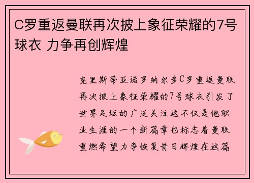 C罗重返曼联再次披上象征荣耀的7号球衣 力争再创辉煌