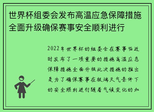 世界杯组委会发布高温应急保障措施全面升级确保赛事安全顺利进行
