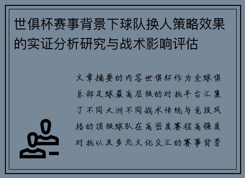 世俱杯赛事背景下球队换人策略效果的实证分析研究与战术影响评估