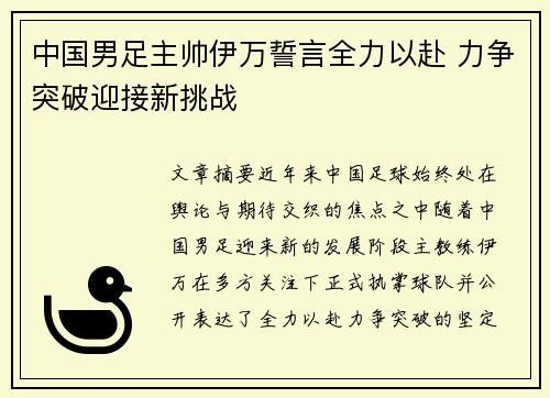 中国男足主帅伊万誓言全力以赴 力争突破迎接新挑战