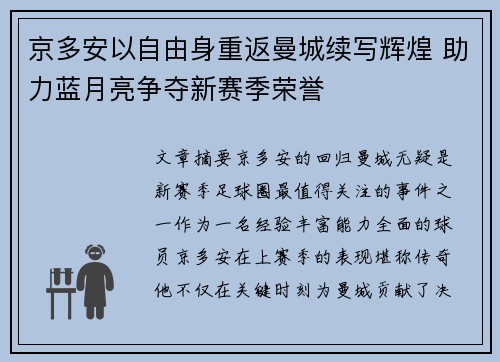 京多安以自由身重返曼城续写辉煌 助力蓝月亮争夺新赛季荣誉 京多安以自由身重返曼城续写辉煌 助力蓝月亮争夺新赛季荣誉