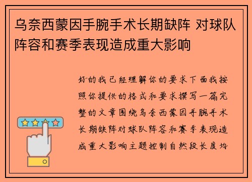乌奈西蒙因手腕手术长期缺阵 对球队阵容和赛季表现造成重大影响 乌奈西蒙因手腕手术长期缺阵 对球队阵容和赛季表现造成重大影响