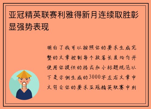 亚冠精英联赛利雅得新月连续取胜彰显强势表现 亚冠精英联赛利雅得新月连续取胜彰显强势表现