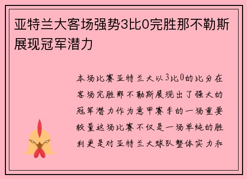 亚特兰大客场强势3比0完胜那不勒斯展现冠军潜力 亚特兰大客场强势3比0完胜那不勒斯展现冠军潜力