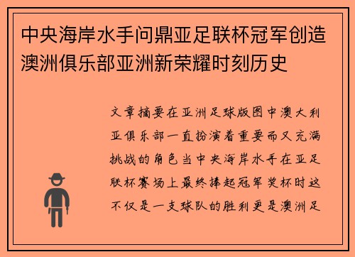 中央海岸水手问鼎亚足联杯冠军创造澳洲俱乐部亚洲新荣耀时刻历史 中央海岸水手问鼎亚足联杯冠军创造澳洲俱乐部亚洲新荣耀时刻历史
