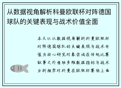 从数据视角解析科曼欧联杯对阵德国球队的关键表现与战术价值全面