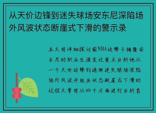 从天价边锋到迷失球场安东尼深陷场外风波状态断崖式下滑的警示录