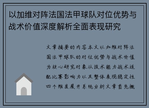 以加维对阵法国法甲球队对位优势与战术价值深度解析全面表现研究