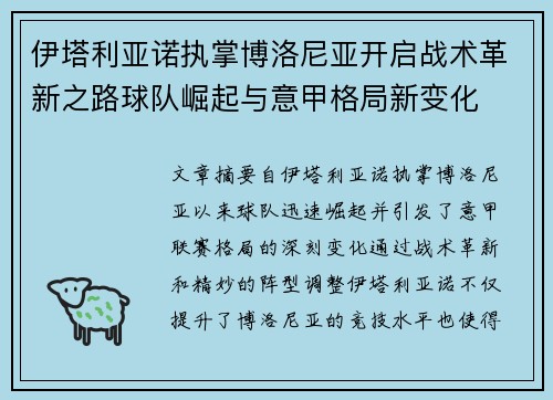 伊塔利亚诺执掌博洛尼亚开启战术革新之路球队崛起与意甲格局新变化