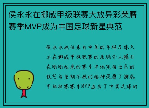 侯永永在挪威甲级联赛大放异彩荣膺赛季MVP成为中国足球新星典范