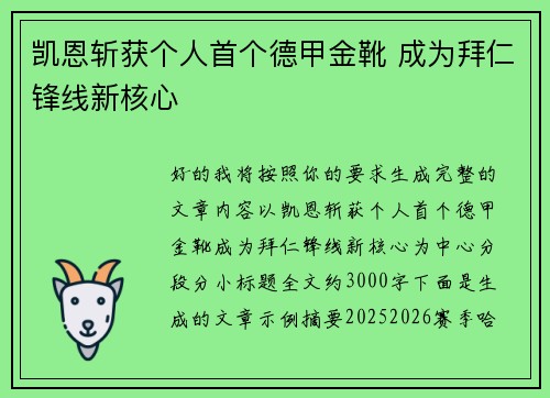 凯恩斩获个人首个德甲金靴 成为拜仁锋线新核心