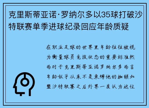 克里斯蒂亚诺·罗纳尔多以35球打破沙特联赛单季进球纪录回应年龄质疑