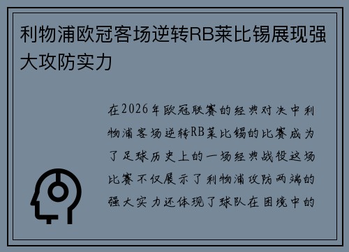 利物浦欧冠客场逆转RB莱比锡展现强大攻防实力