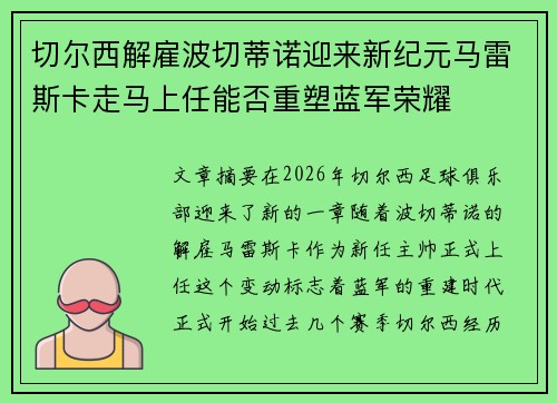 切尔西解雇波切蒂诺迎来新纪元马雷斯卡走马上任能否重塑蓝军荣耀