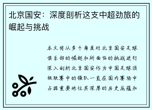 北京国安:深度剖析这支中超劲旅的崛起与挑战 北京国安:深度剖析这支中超劲旅的崛起与挑战
