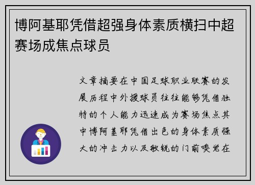 博阿基耶凭借超强身体素质横扫中超赛场成焦点球员 博阿基耶凭借超强身体素质横扫中超赛场成焦点球员