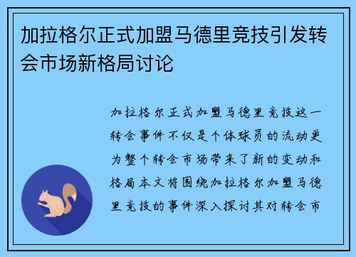 加拉格尔正式加盟马德里竞技引发转会市场新格局讨论