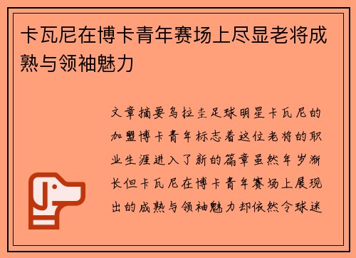 卡瓦尼在博卡青年赛场上尽显老将成熟与领袖魅力 卡瓦尼在博卡青年赛场上尽显老将成熟与领袖魅力