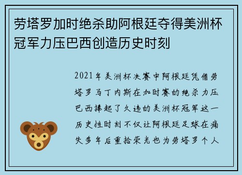 劳塔罗加时绝杀助阿根廷夺得美洲杯冠军力压巴西创造历史时刻