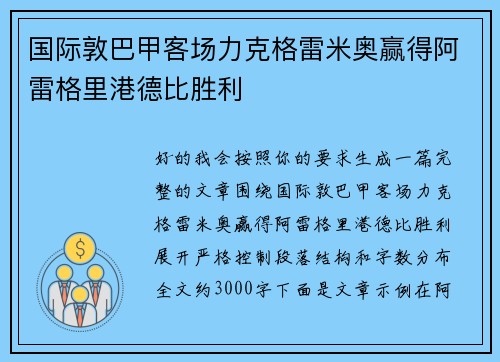国际敦巴甲客场力克格雷米奥赢得阿雷格里港德比胜利