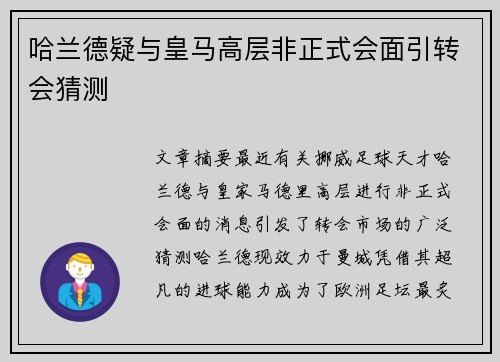 哈兰德疑与皇马高层非正式会面引转会猜测 哈兰德疑与皇马高层非正式会面引转会猜测
