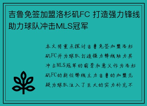 吉鲁免签加盟洛杉矶FC 打造强力锋线助力球队冲击MLS冠军 吉鲁免签加盟洛杉矶FC 打造强力锋线助力球队冲击MLS冠军