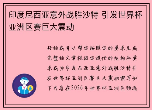 印度尼西亚意外战胜沙特 引发世界杯亚洲区赛巨大震动 印度尼西亚意外战胜沙特 引发世界杯亚洲区赛巨大震动