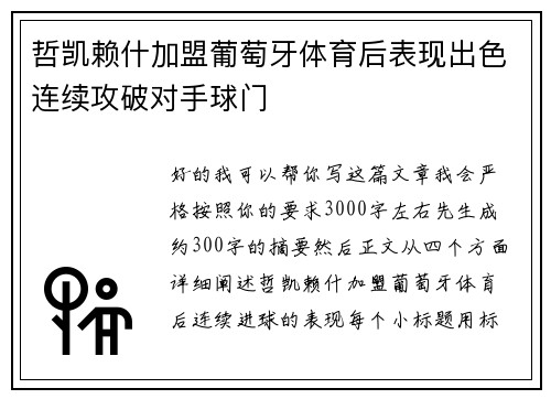 哲凯赖什加盟葡萄牙体育后表现出色连续攻破对手球门