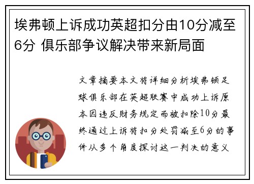 埃弗顿上诉成功英超扣分由10分减至6分 俱乐部争议解决带来新局面 埃弗顿上诉成功英超扣分由10分减至6分 俱乐部争议解决带来新局面