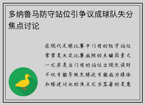 多纳鲁马防守站位引争议成球队失分焦点讨论