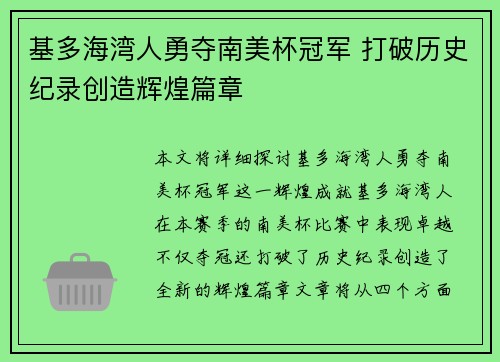 基多海湾人勇夺南美杯冠军 打破历史纪录创造辉煌篇章
