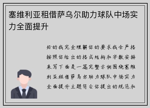塞维利亚租借萨乌尔助力球队中场实力全面提升 塞维利亚租借萨乌尔助力球队中场实力全面提升