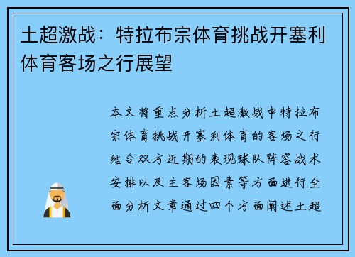 土超激战：特拉布宗体育挑战开塞利体育客场之行展望
