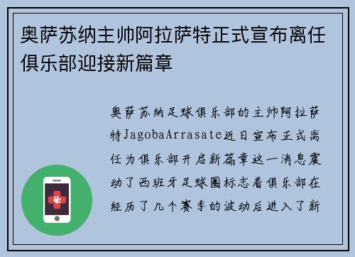奥萨苏纳主帅阿拉萨特正式宣布离任俱乐部迎接新篇章