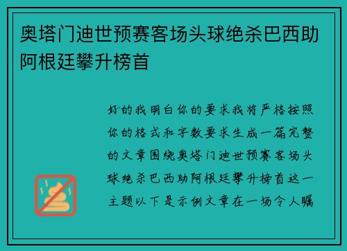 奥塔门迪世预赛客场头球绝杀巴西助阿根廷攀升榜首