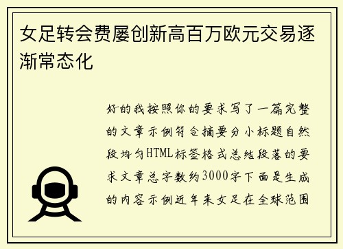女足转会费屡创新高百万欧元交易逐渐常态化