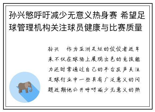 孙兴慜呼吁减少无意义热身赛 希望足球管理机构关注球员健康与比赛质量 孙兴慜呼吁减少无意义热身赛 希望足球管理机构关注球员健康与比赛质量