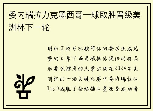 委内瑞拉力克墨西哥一球取胜晋级美洲杯下一轮
