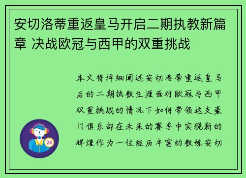安切洛蒂重返皇马开启二期执教新篇章 决战欧冠与西甲的双重挑战