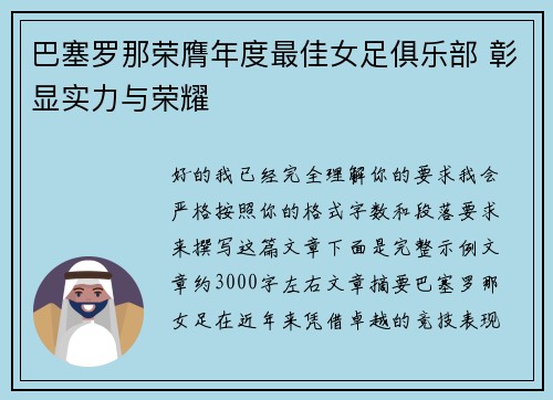 巴塞罗那荣膺年度最佳女足俱乐部 彰显实力与荣耀