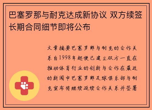 巴塞罗那与耐克达成新协议 双方续签长期合同细节即将公布