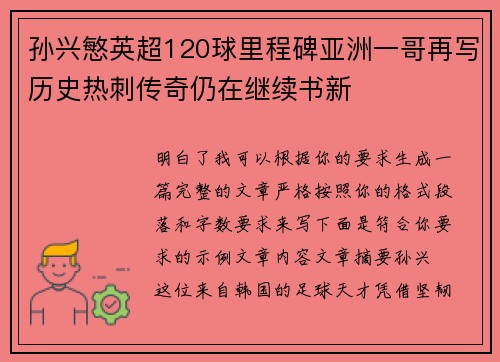 孙兴慜英超120球里程碑亚洲一哥再写历史热刺传奇仍在继续书新