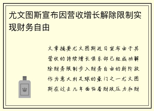 尤文图斯宣布因营收增长解除限制实现财务自由
